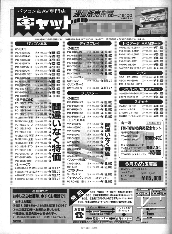 1989年5月時点でのショップ広告ですが、かなり大幅に値引きされているのがわかります。ショップによって値引率が違うので、実際に注文するときは一番安いところを必死になって探した、という経験を持っている人も多いはず。