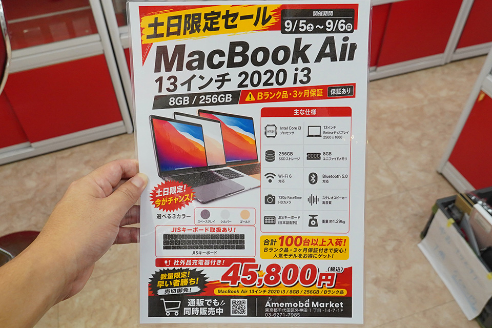 13.3インチMacBook Air 2020」が期間限定で45,800円、中古品が100台