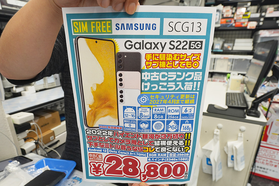 Snapdragon 8 Gen 1搭載の「Galaxy S22」が28,800円！中古Cランク品が
