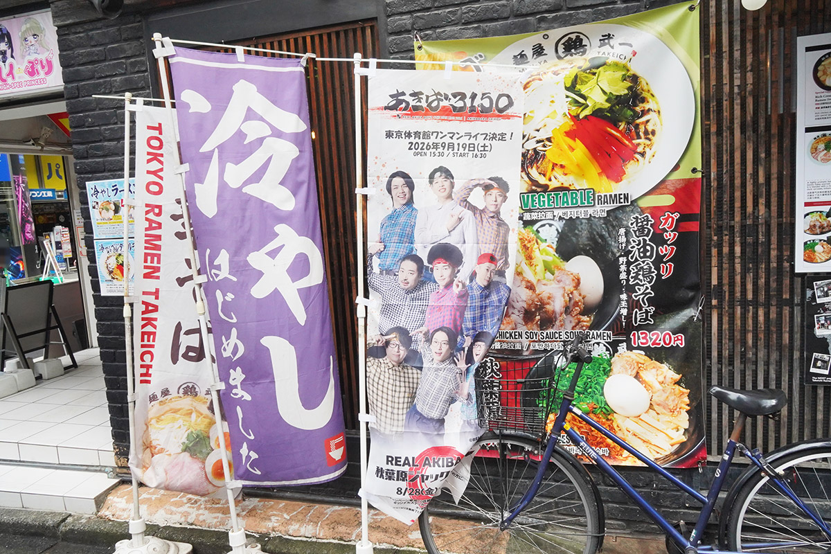 麺屋武一 秋葉原店(8月28日撮影)