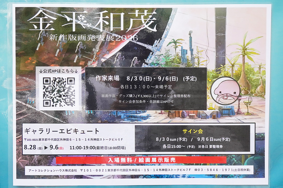 ギャラリーエピキュート(8月28日撮影)