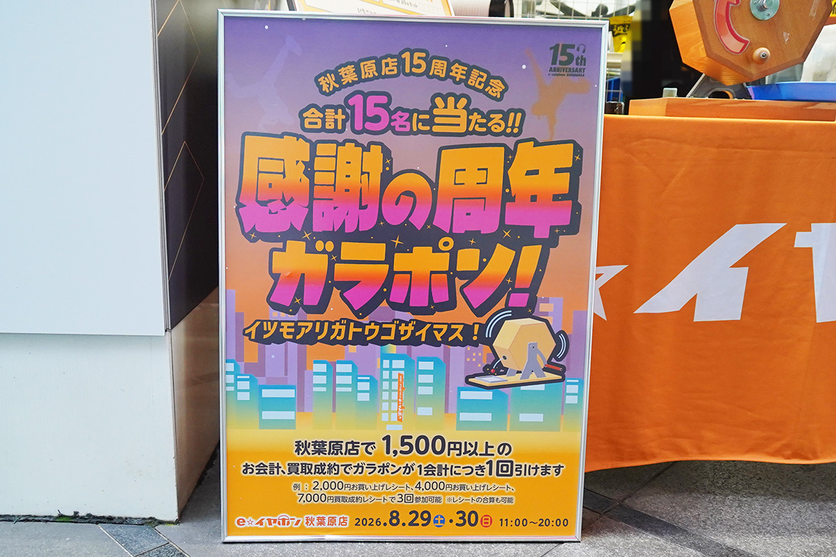 e☆イヤホン秋葉原店 本館(8月29日撮影)