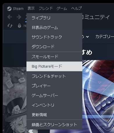 「Steam」クライアントの［表示］メニューから［Big Pictureモード］を選択