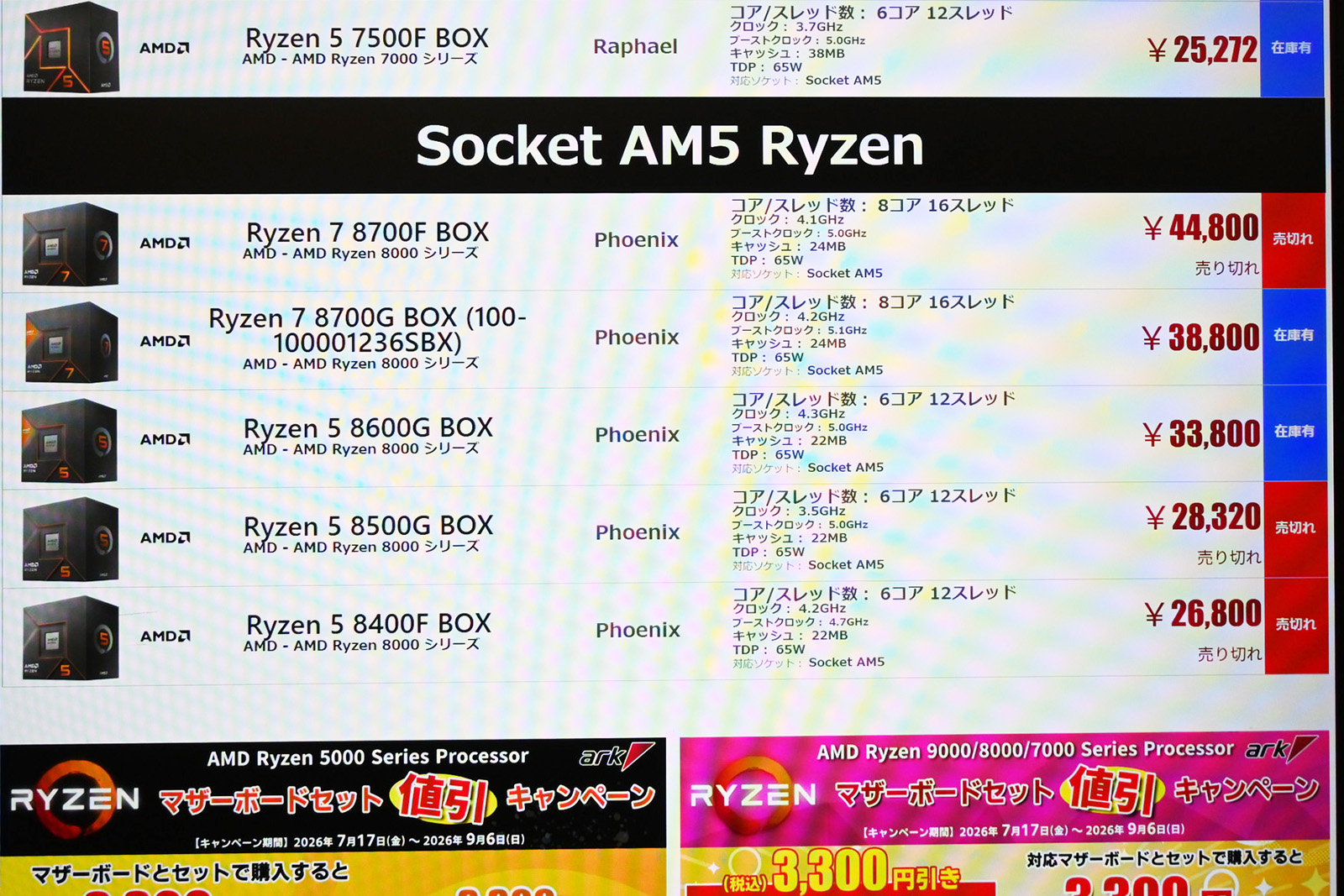 「Ryzen 7 8700G」が38,800円(8月29日撮影)