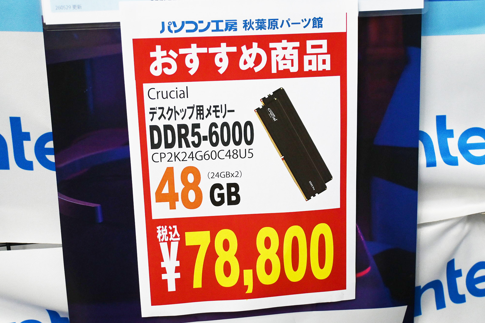 「DDR5-6000」24GB×2枚組が78,800円(9月5日撮影)