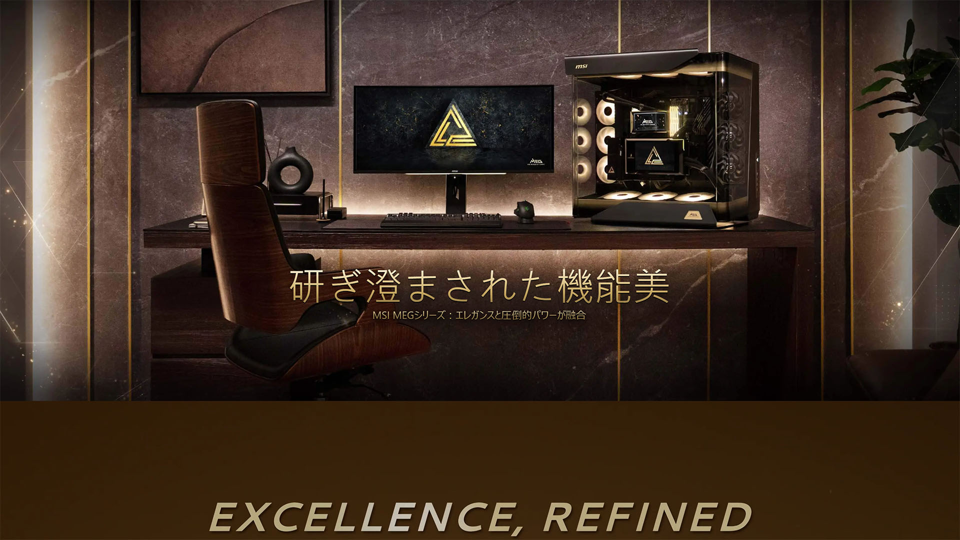 MSI MEGシリーズのブランドページ。最高性能を備えつつ優雅で上質というイメージが想起される