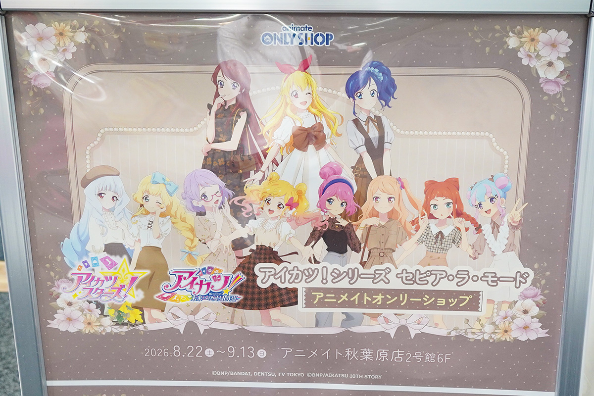 アニメイト秋葉原(9月4日撮影)