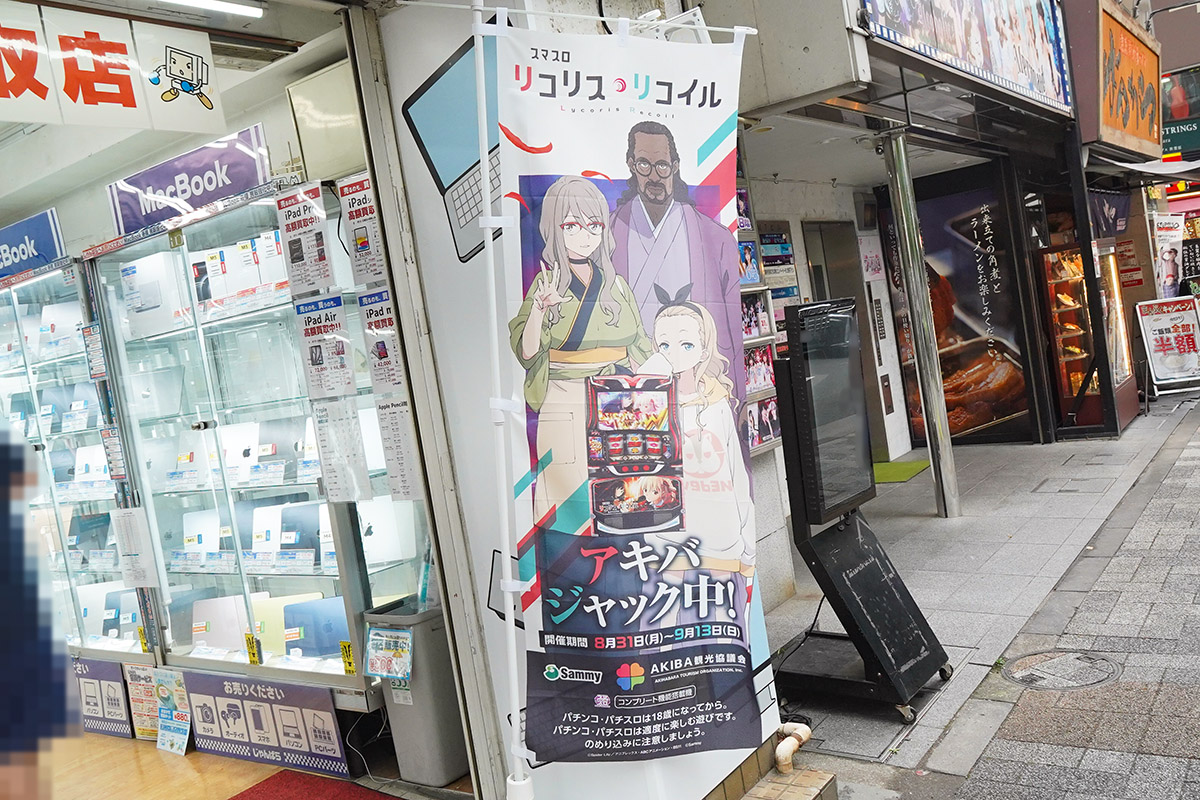 じゃんぱら 秋葉原2号店(9月4日撮影)