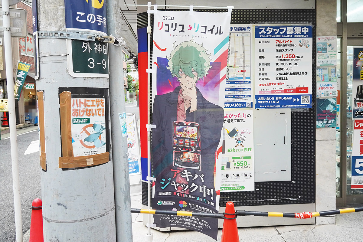じゃんぱら 秋葉原3号店(9月4日撮影)