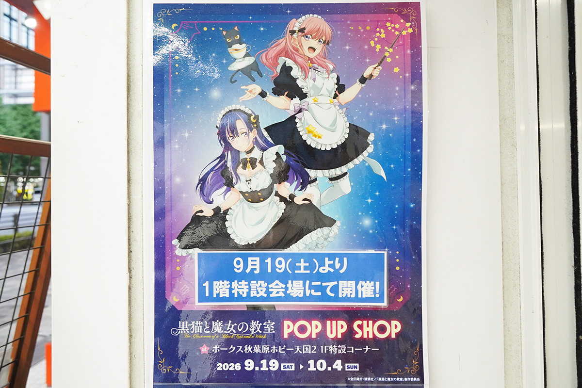 ボークス秋葉原ホビー天国2(9月4日撮影)