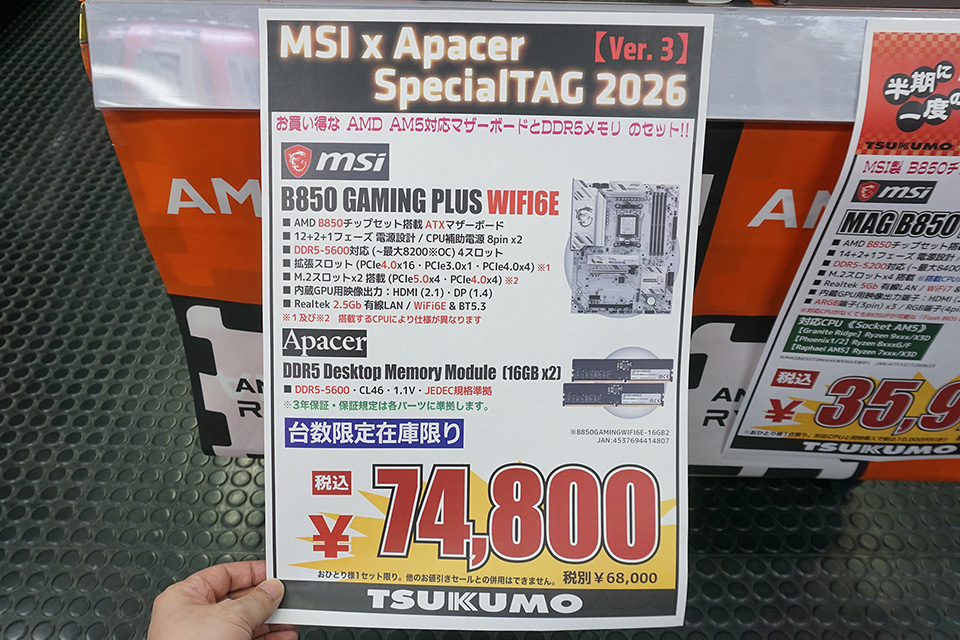 B850マザーとDDR5メモリがセットに！お得な「MSI×AMD×Apacer Special