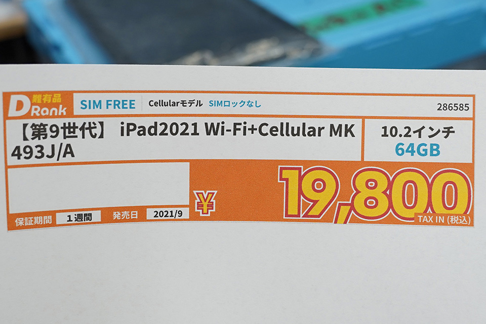 iPadOS 27対応の「第9世代iPad 64GB」セルラーモデルが19,800円！中古D