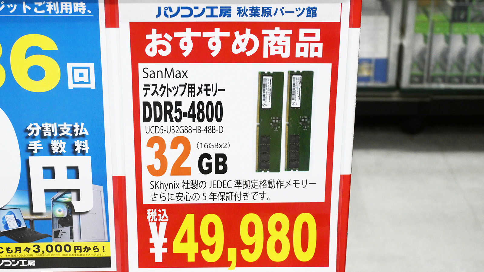 「DDR5-4800」16GB×2枚組が49,980円(9月19日撮影)