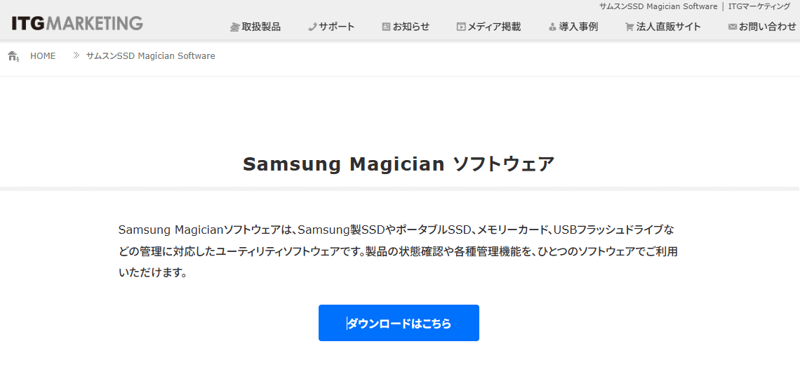 Samsung Magicianは、ITGマーケティングのウェブサイトや、Microsoft Storeなどで無償公開されている