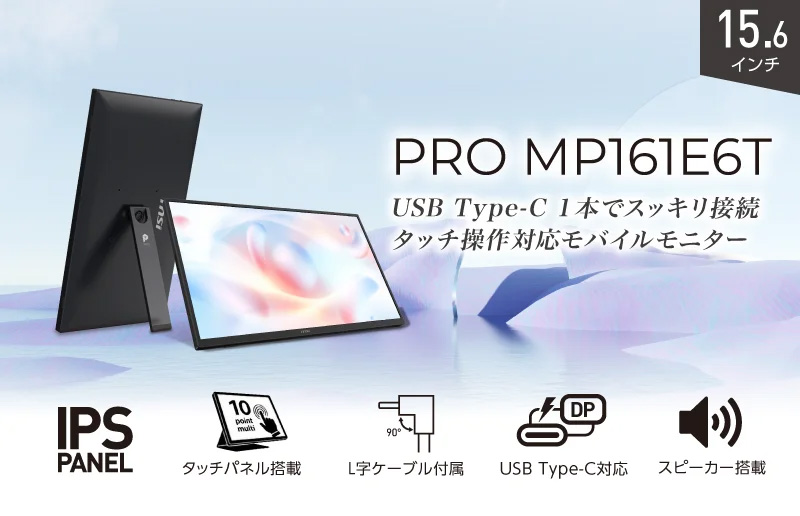 MSIのタッチ対応15.6インチモバイルモニター「PRO MP161E6T」 - AKIBA