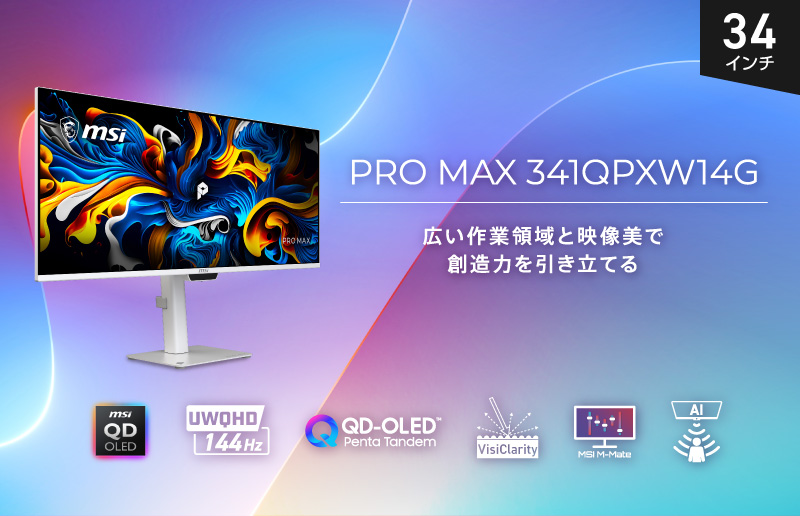 5層タンデムQD-OLED構造の34インチモニター「PRO MAX 341QPXW14G」が