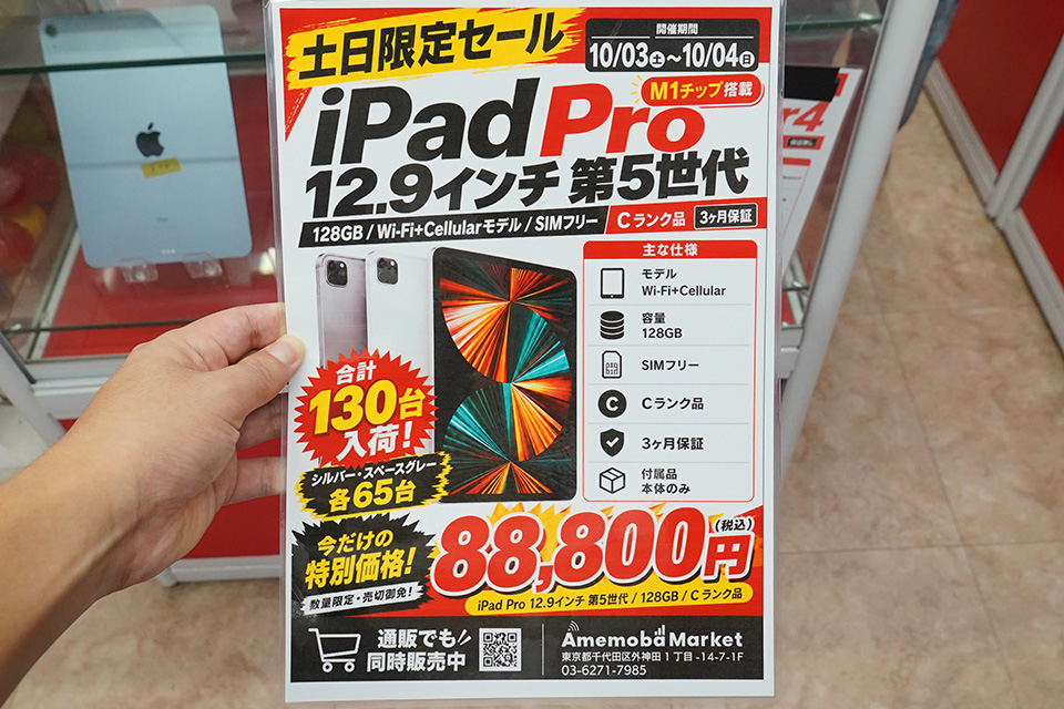 M1チップ搭載「iPad Pro 12.9インチ 128GB」のセルラーモデルが88,800