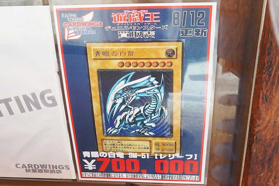 最高70万円で遊戯王カード「青眼の白龍」を買取、「駿河屋 秋葉原店