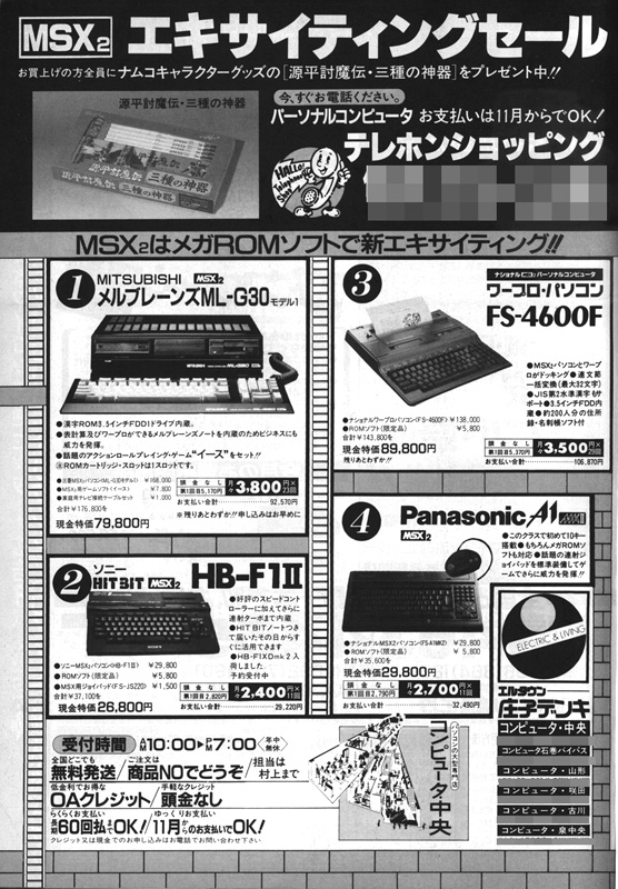 これは電波新聞社の『マイコンBASICマガジン』1988年11月号に掲載された広告です。これだけMSX2機種が安く販売されているのを見ると、大は小を兼ねるとはいえMSX2+マシンを買うかどうかで悩んでしまった人もいたかと思います。