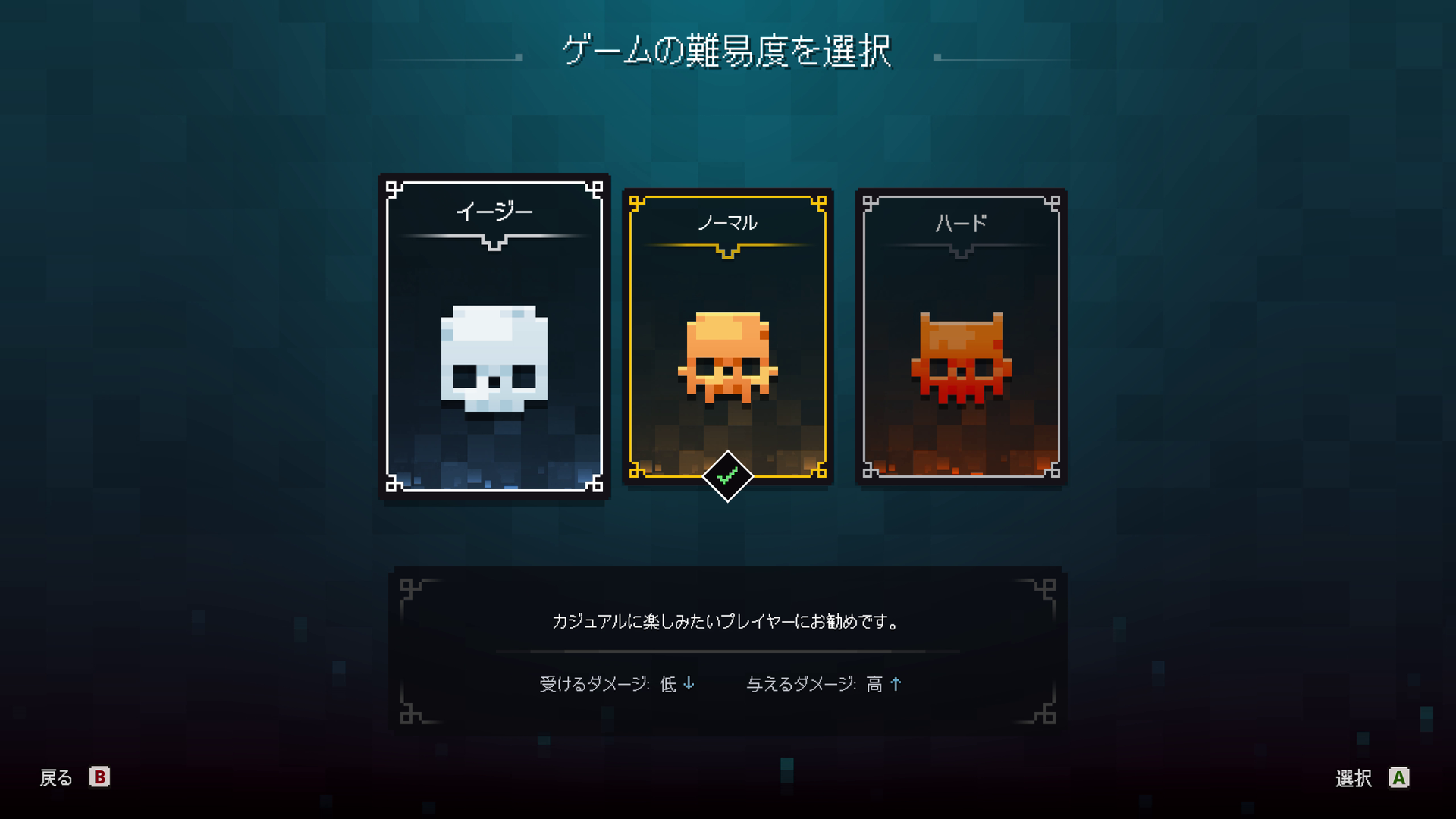 難易度設定はいつでも変更できる