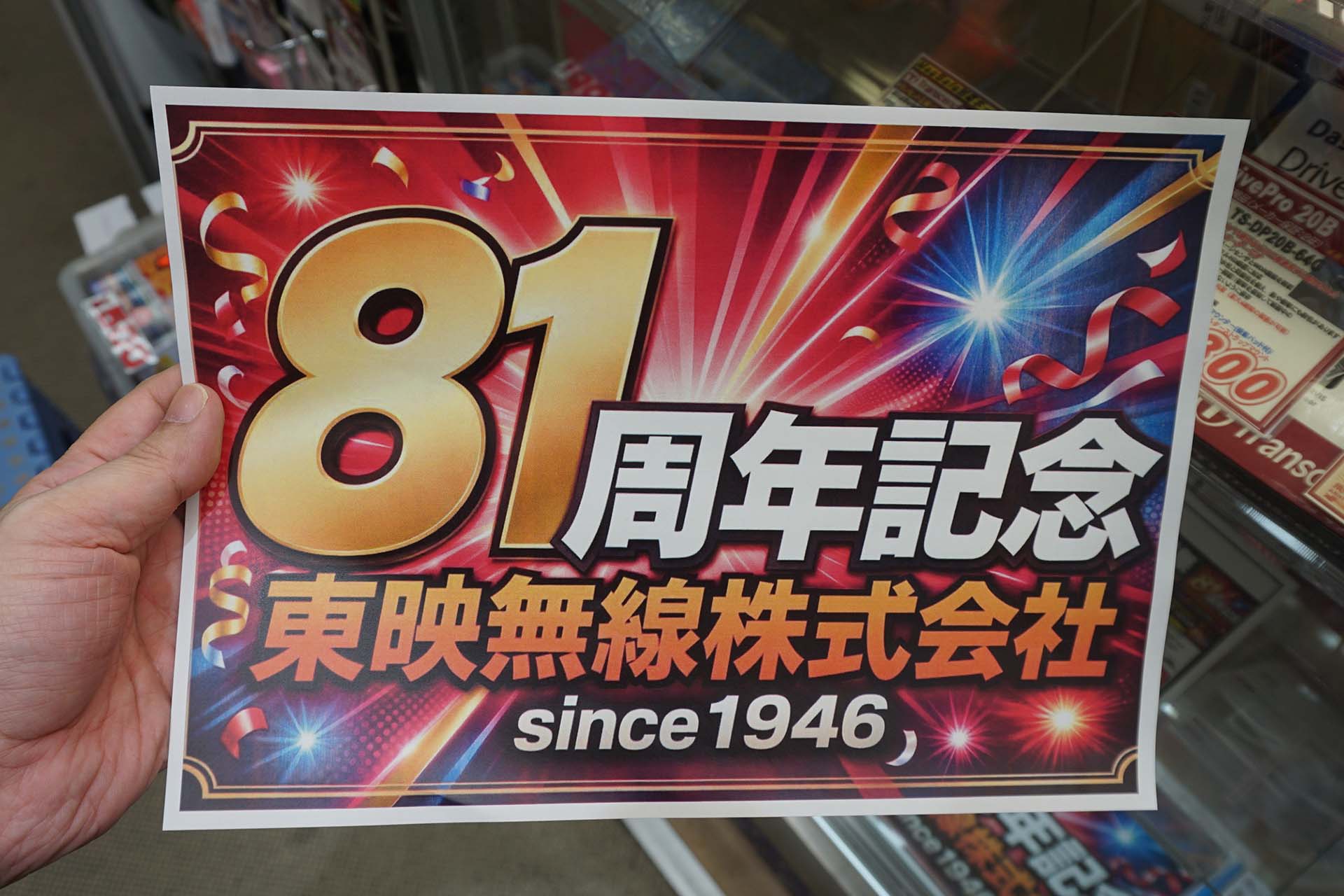 81周年記念