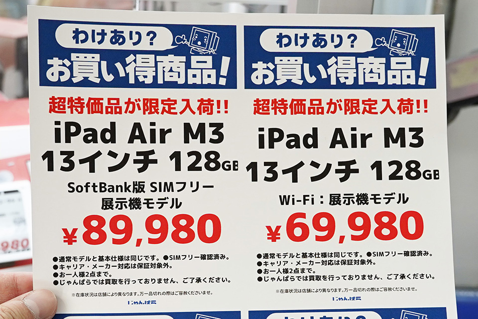 M3チップ搭載「iPad Air 13インチ」が69,980円など！展示機モデルの
