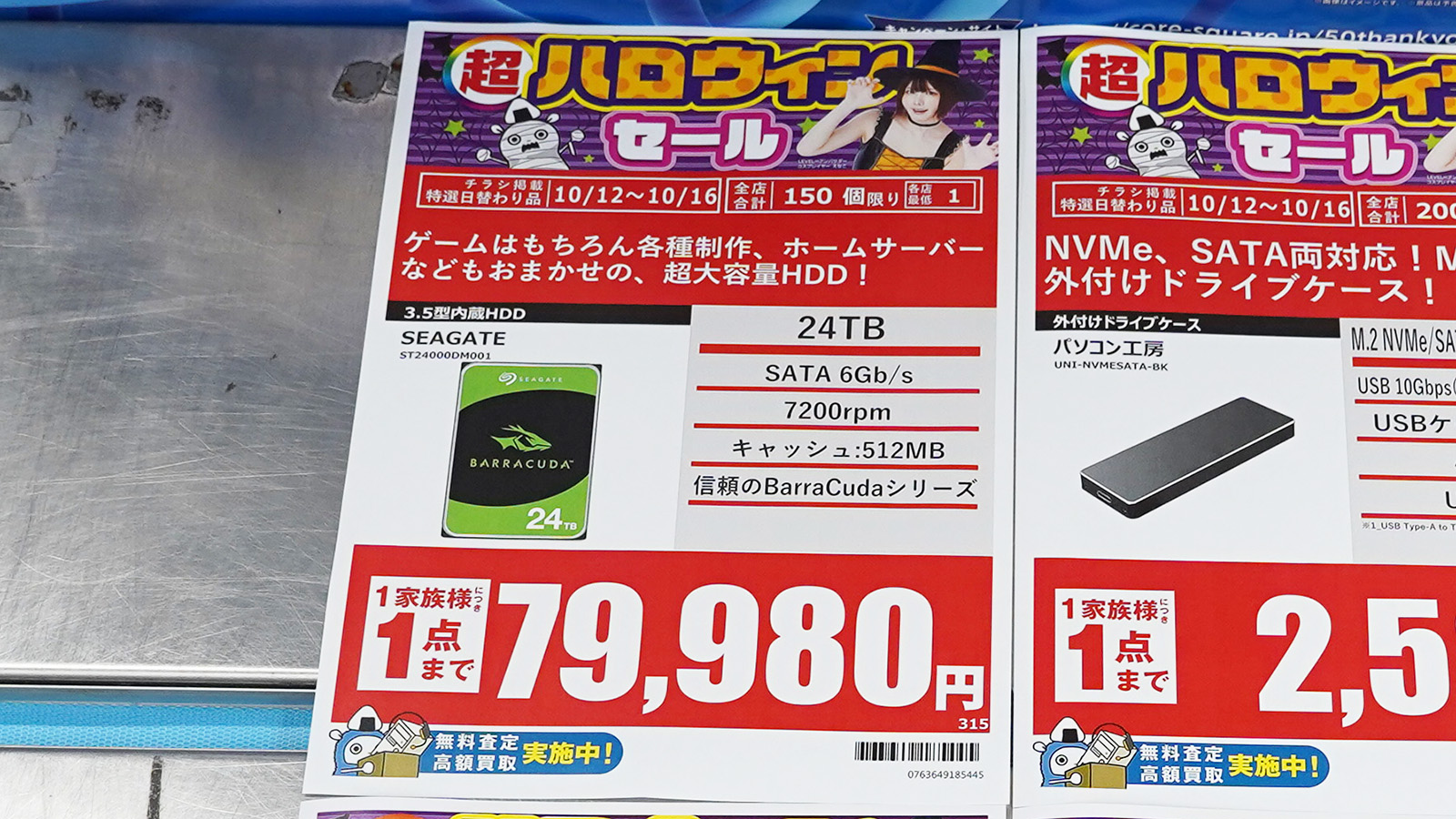 Seagate「BarraCuda」ST24000DM001(24TB)が79,980円(10月9日撮影)