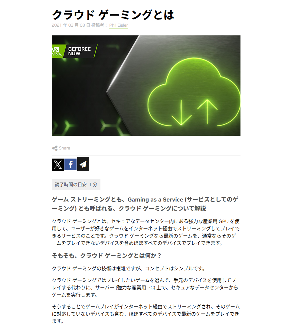 クラウドゲーミングに関しては<a href="https://blogs.nvidia.co.jp/blog/what-is-cloud-gaming/" class="deliver_inner_content in" target="_blank">NVIDIAのサイトにも解説記事が掲載</a>されている