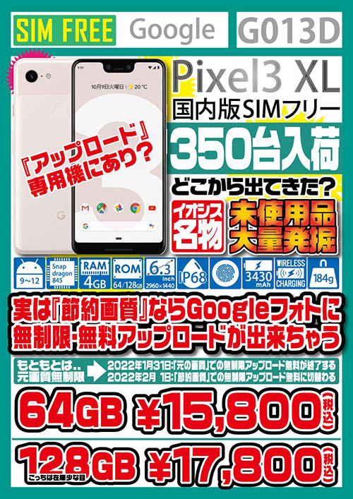 どこから出てきた？Pixel 3 XLの未使用品が大量入荷、価格は15,800円