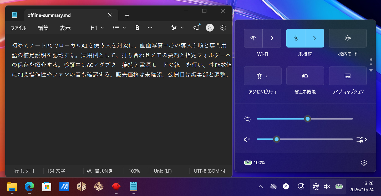 インターネット接続を切った状態でも、新しい要約を生成して[offline-summary.md]へ保存できた。通常のWindows側から読み出した実ファイルは454bytesで、元のメモに沿う日本語の文章が入っていた
