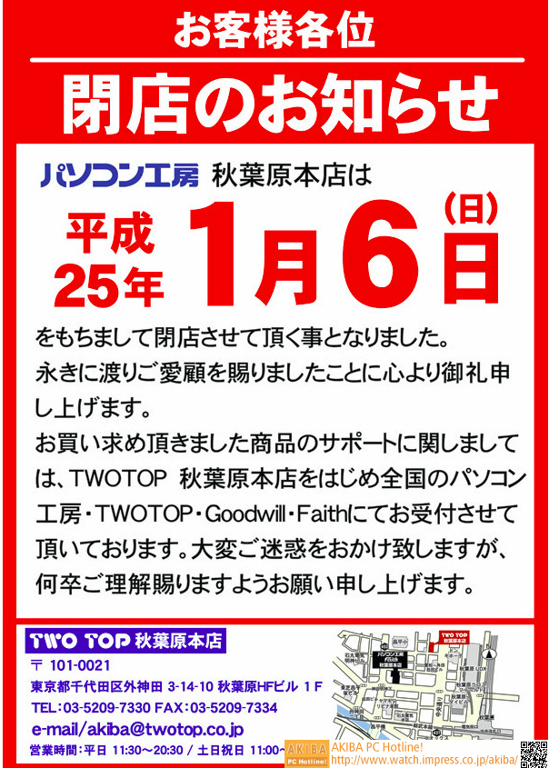 <a class="" href="/shop/at/pckoubou.html">パソコン工房 秋葉原本店</a>の閉店告知