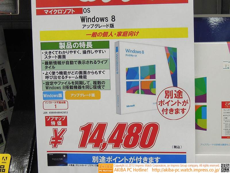 初登場のアップグレード版Windows 8