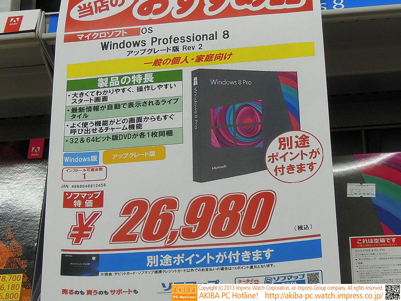 アップグレード版Windows 8 Proの新パッケージ