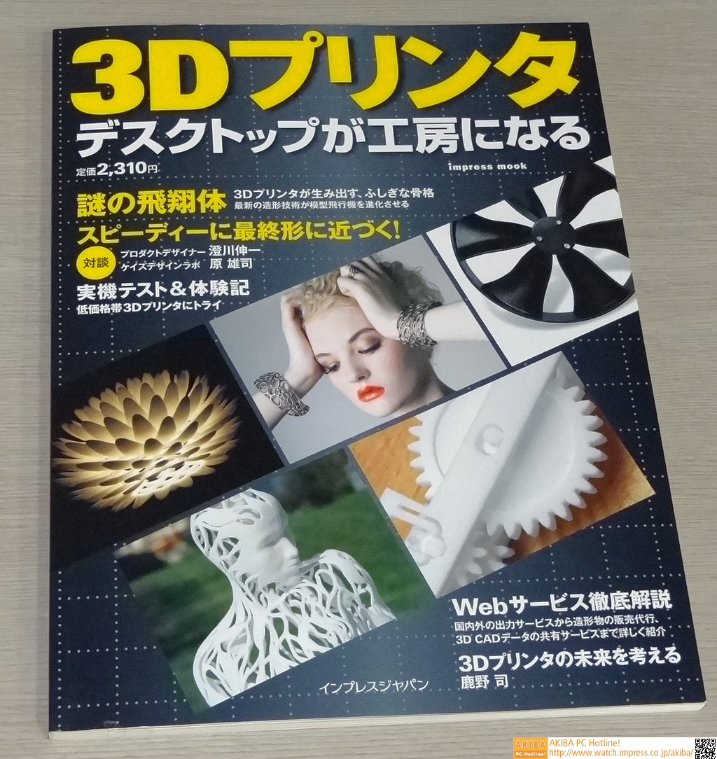 せっかくなので私の作ったムック「<a class="" href="http://www.amazon.co.jp/exec/obidos/ASIN/4844334824/impresswatch-14-22/ref=nosim">3Dプリンタ ―デスクトップが工房になる―</a>」もちょっとご紹介。ホビー、デザイン、アート、フィギュア、建築……等々、豊富な実践例や各種3Dプリントサービスの使い方、サービスの違いをも網羅。「3Dプリンタのはじめの一冊」として是非おすすめしたい