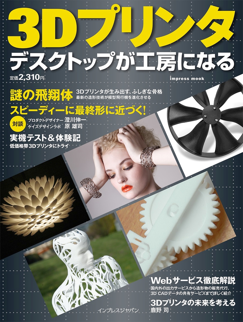 ムック『<a class="" href="http://www.amazon.co.jp/exec/obidos/ASIN/4844334824/impresswatch-14-22/ref=nosim">3Dプリンタ　デスクトップが工房になる</a>』。ホビー、デザイン、アート、フィギュア、建築……等々、豊富な実践例も紹介。各種3Dプリントサービスの使い方やサービスの違いをも網羅しており、「はじめの一冊」としておすすめできる内容だ（いきなりの宣伝でスミマセン！記者が編集担当で（汗）