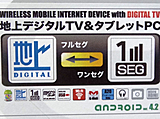 地デジ対応のタブレットが発売、フルセグOKで14,800円、画面は7