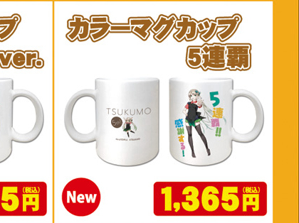 5連覇マグカップ