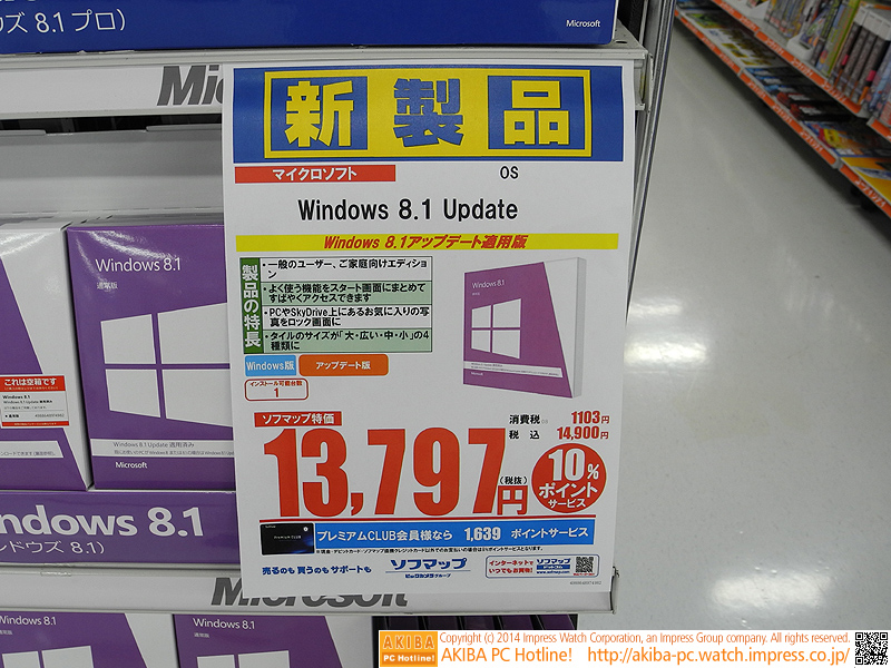 Windows 8.1 Updateの価格
