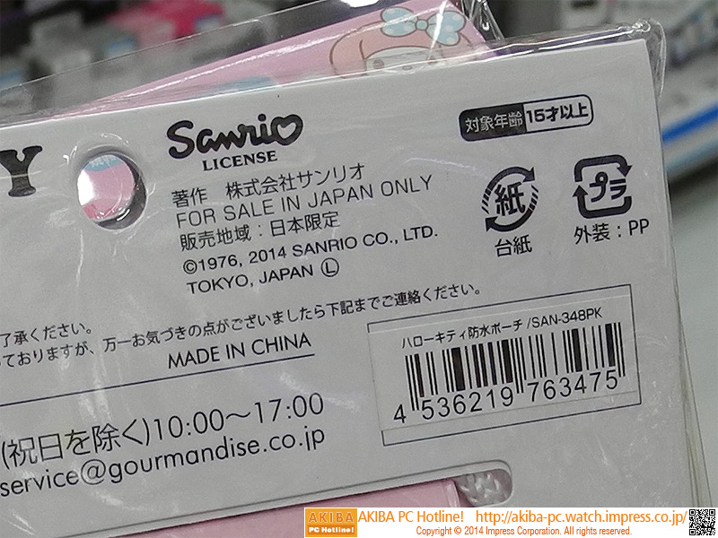 サンリオのライセンス品