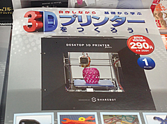 週刊マイ3Dプリンター」が創刊、2015年1月から - AKIBA PC Hotline!