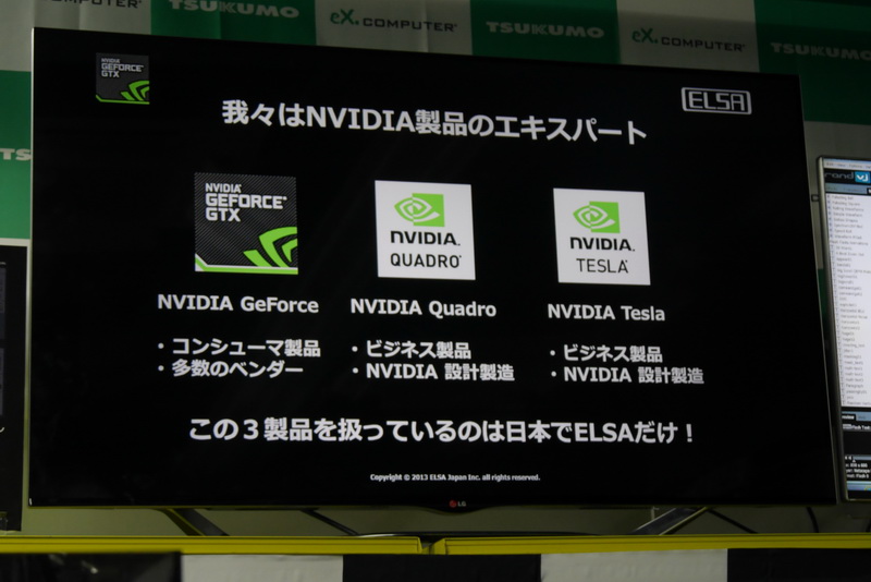 まずはじめにエルザの紹介。エルザは日本でGeForce、Quadro、TESLAとNVIDIAの製品をフルラインナップで扱う唯一のメーカーだ