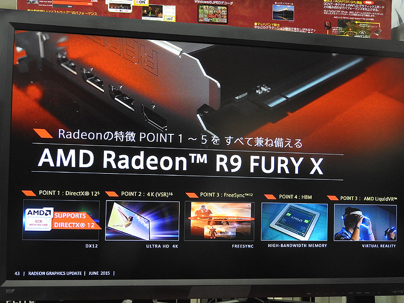 Radeonシリーズの5つの特徴を全て兼ね備えた製品が、最上位のRadeon R9 Fury Xである