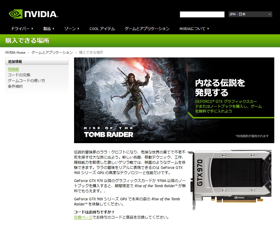 NVIDIAのキャンペーンサイトより
