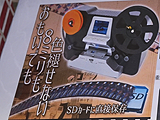 8mmフィルムの映像をSDカードに保存できる「スーパーダビング8 8mmフィルムの映像をSDカードに保存できる「スーパーダビング8