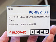 NEC PC-9821Xeのメンテナンス済みモデルが税込2万円 （取材中に見つけ
