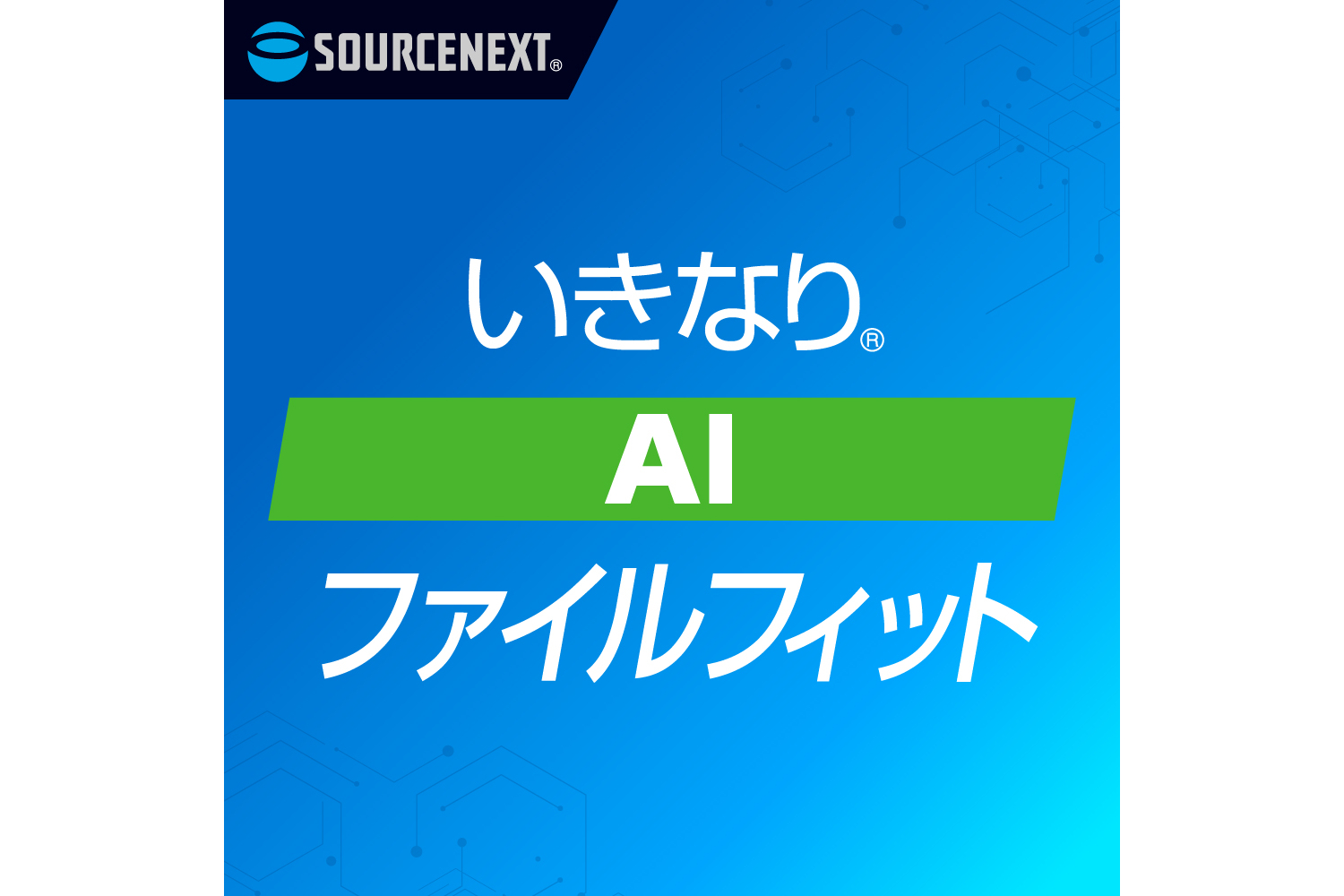 いきなり AIファイルフィット