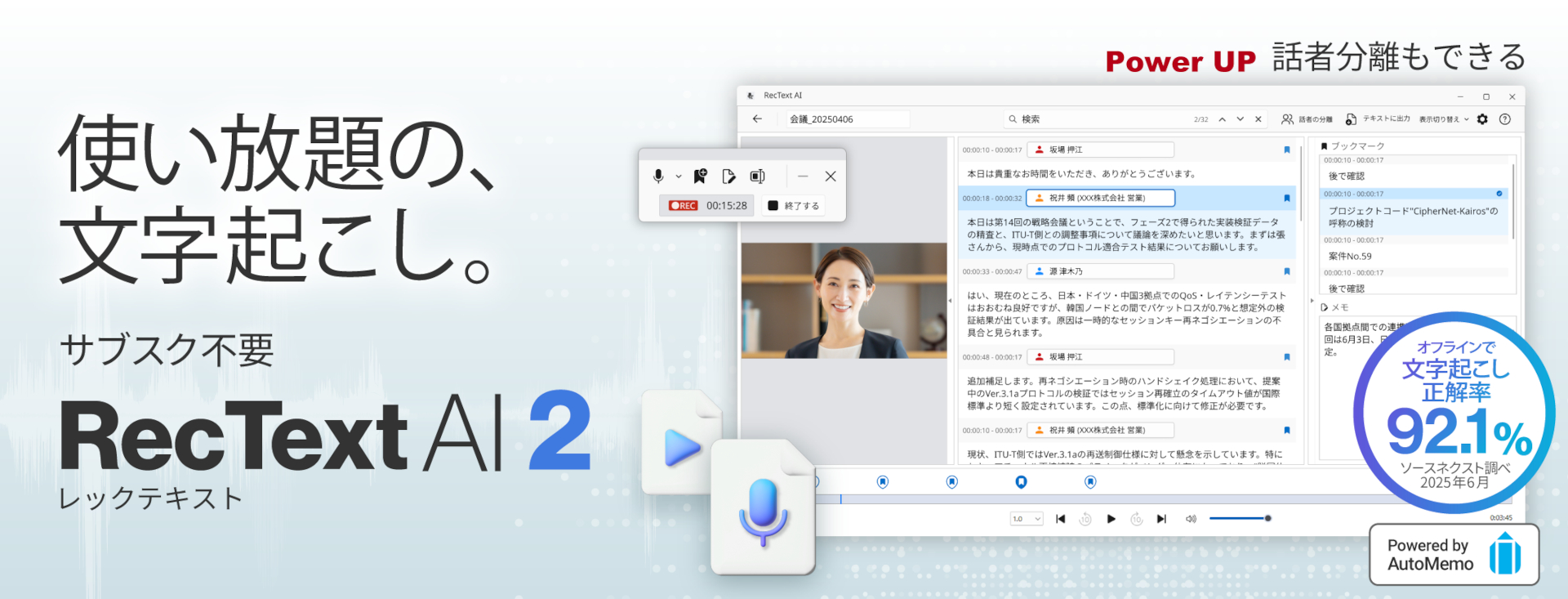 話者分離やバックグラウンド処理といった機能が利用できる