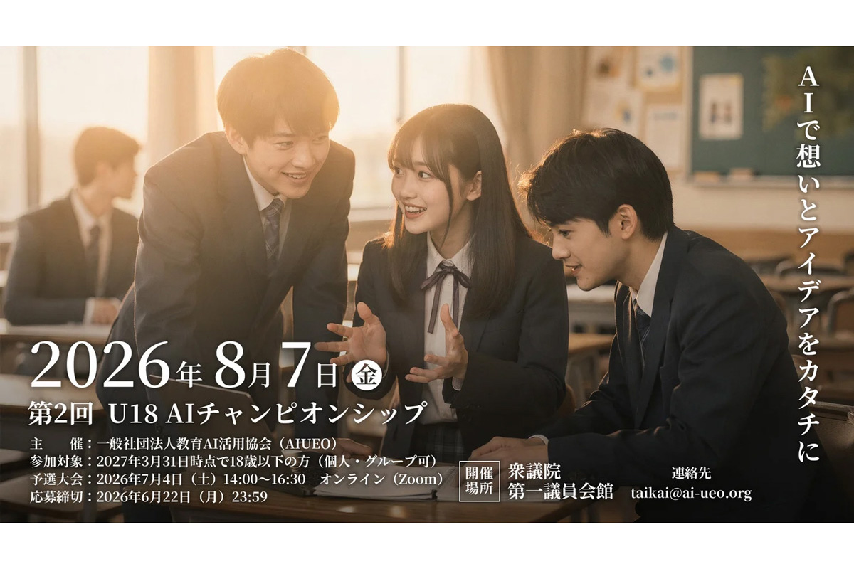 「第2回 U18 AIチャンピオンシップ」