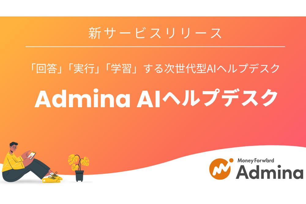 新サービス「Admina AIヘルプデスク」