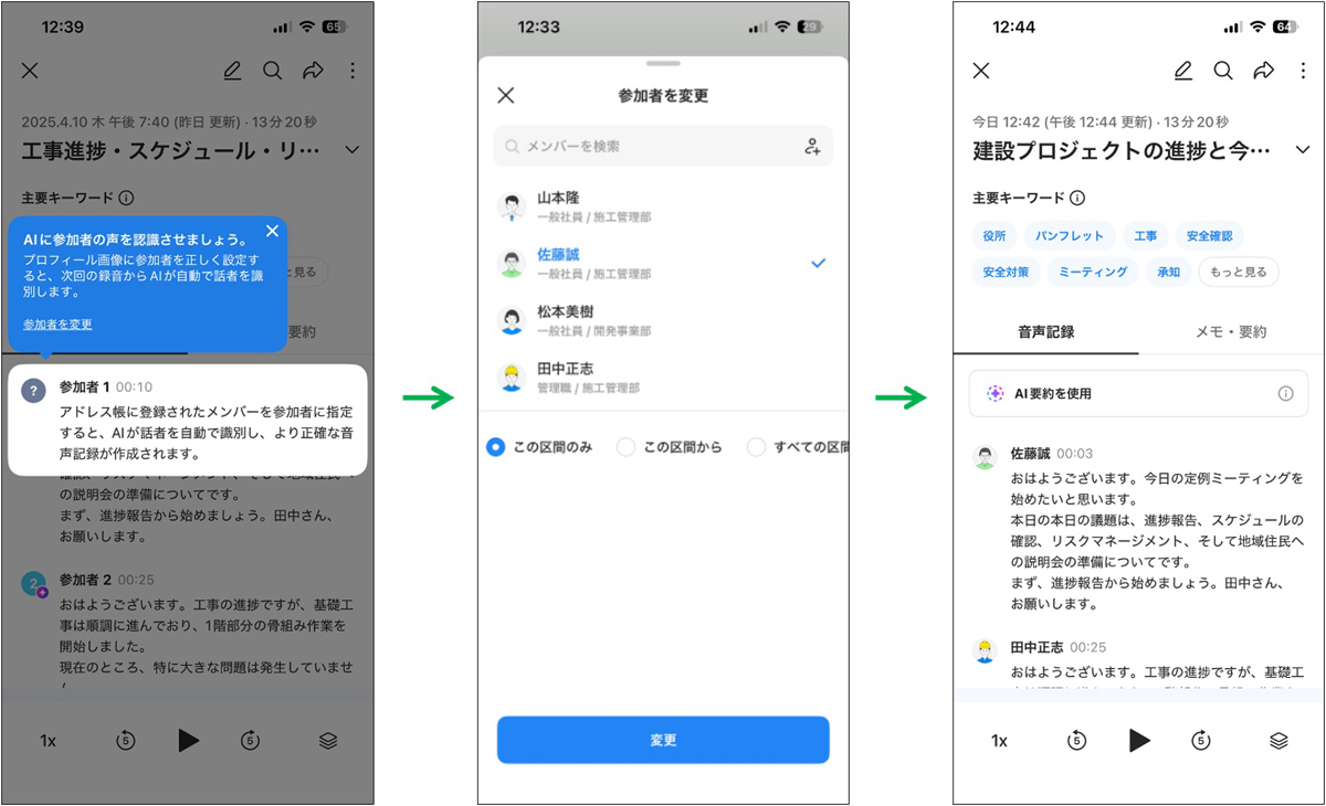 ノートから対象の発言の区間の参加者名を長押しし、[参加者を変更]メニューを選択。アドレス帳から参加者(発言者)を検索、指定。次回以降、指定したメンバーをAIが識別し、参加者名に自動で適用される